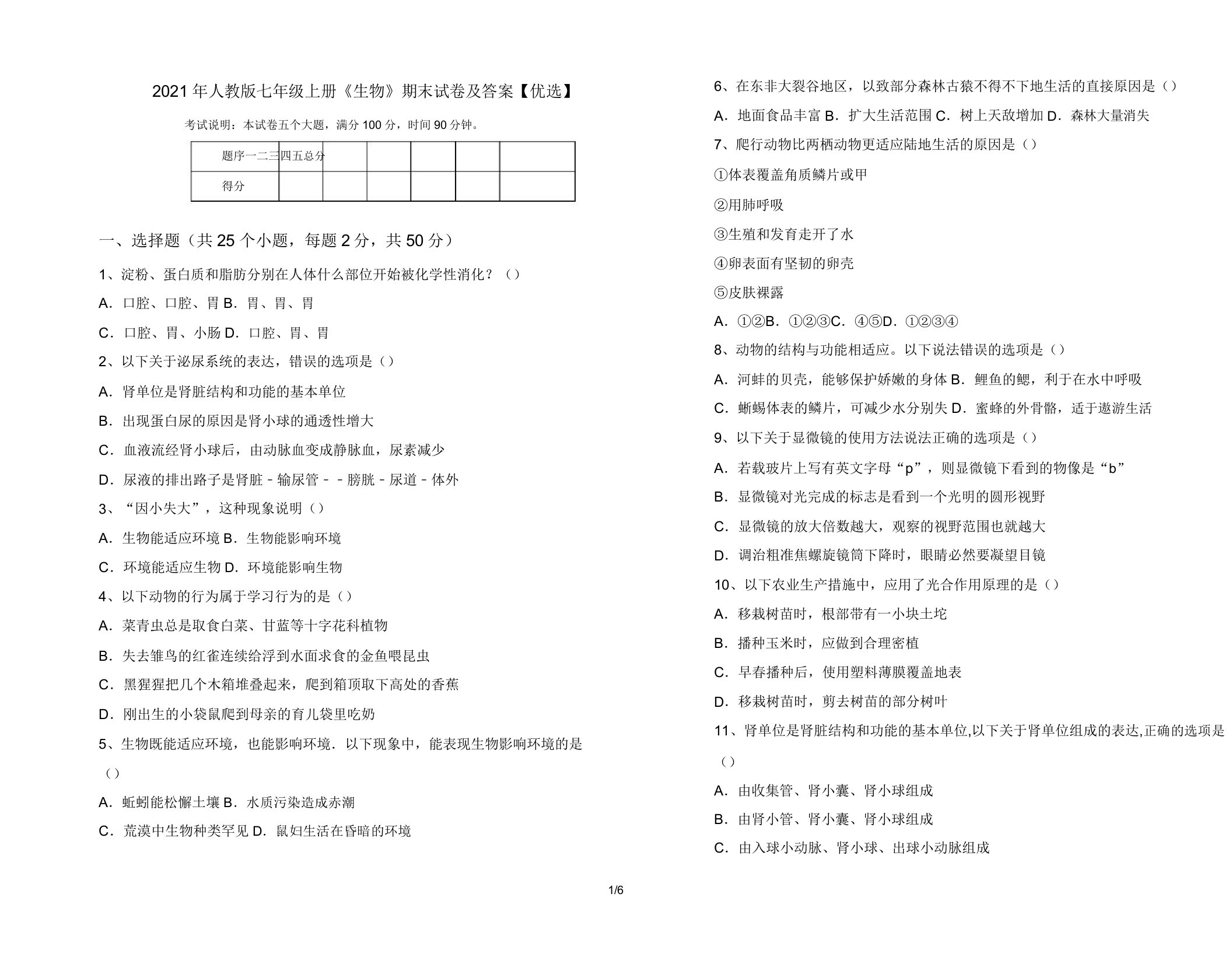 2021年人教版七年级上册《生物》期末试卷10