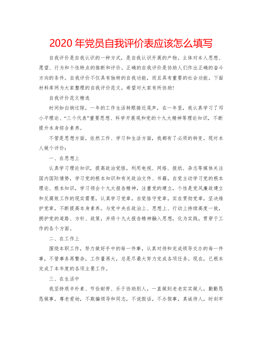 2022年党员自我评价表应该怎么填写