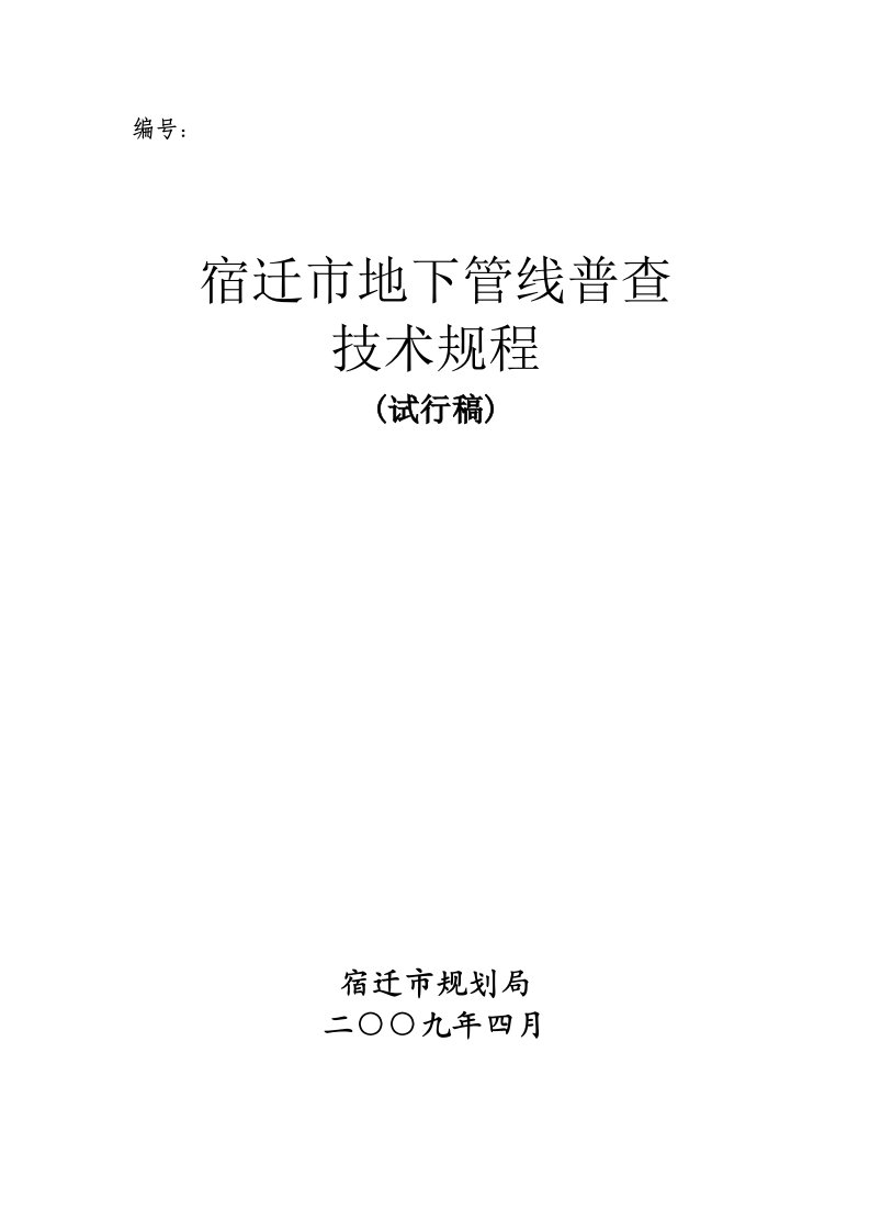 宿迁市地下管线普查技术规程可编辑