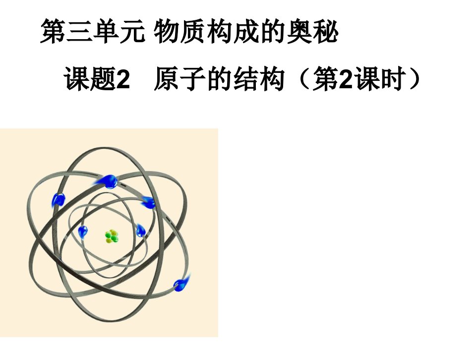 (完整版)人教版九年级化学上册第三单元课题2第二课时课件