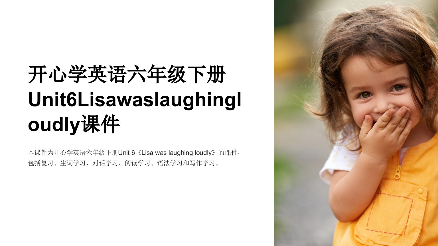 开心学英语六年级下册Unit6Lisawaslaughingloudly课件