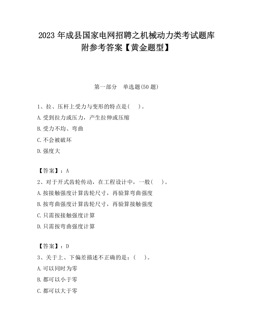 2023年成县国家电网招聘之机械动力类考试题库附参考答案【黄金题型】