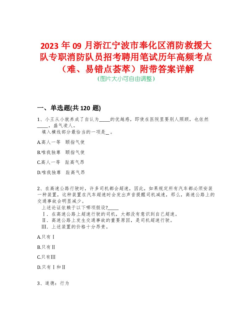 2023年09月浙江宁波市奉化区消防救援大队专职消防队员招考聘用笔试历年高频考点（难、易错点荟萃）附带答案详解