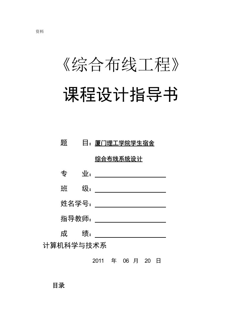 《综合布线工程》课程设计指导书-厦门理工学院学生宿舍综合布线系统设计