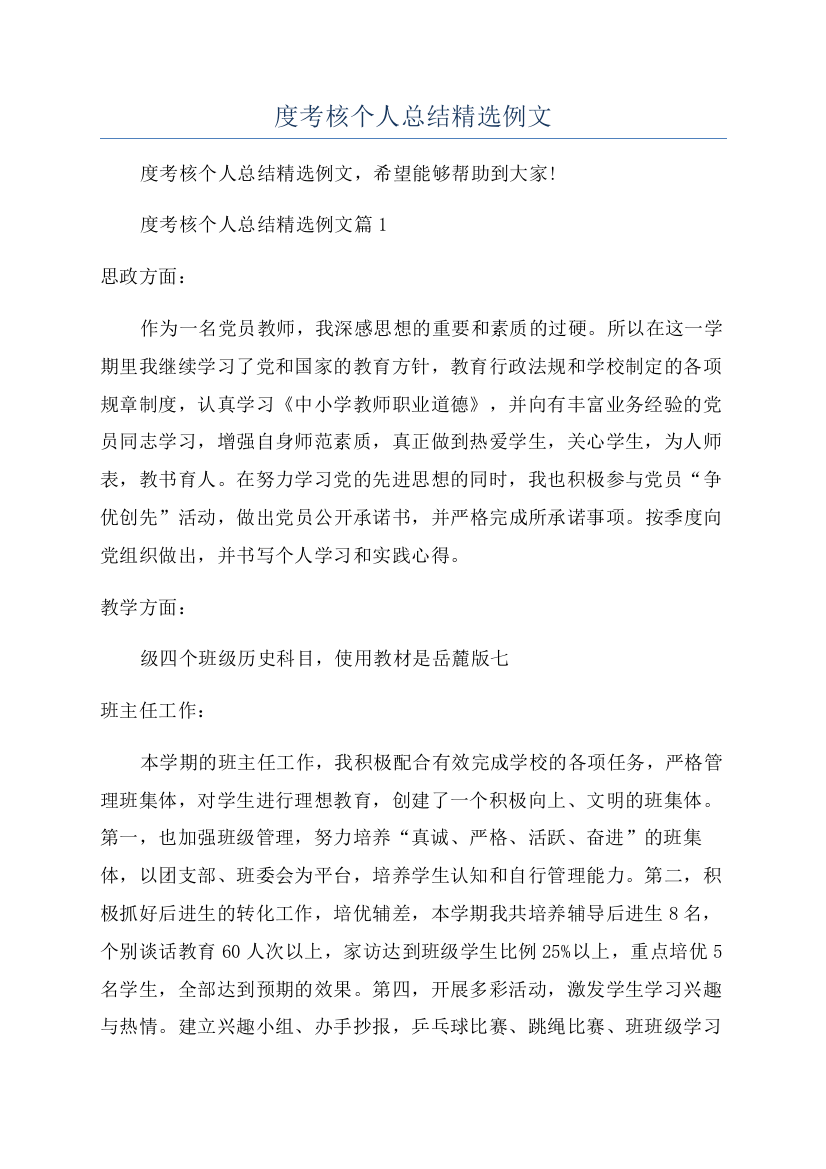 教师年度考核个人总结精选例文