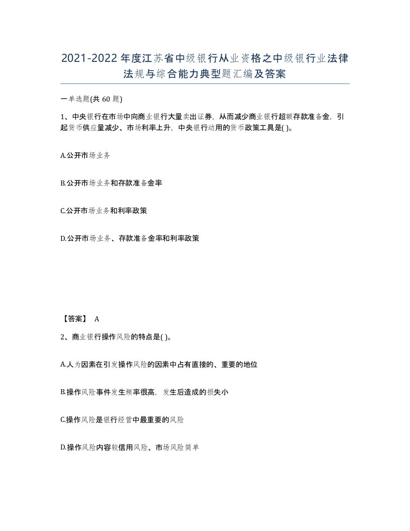 2021-2022年度江苏省中级银行从业资格之中级银行业法律法规与综合能力典型题汇编及答案