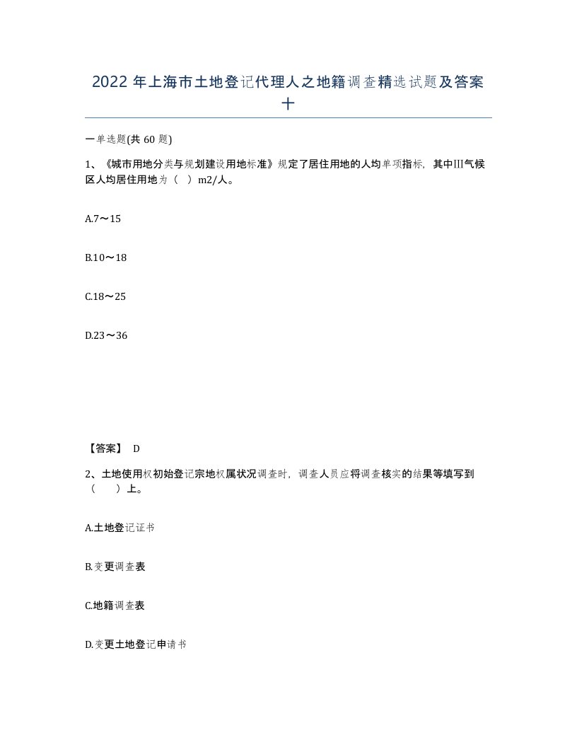 2022年上海市土地登记代理人之地籍调查试题及答案十