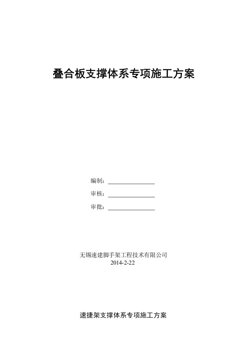 叠合板支撑架专项施工方案(2)