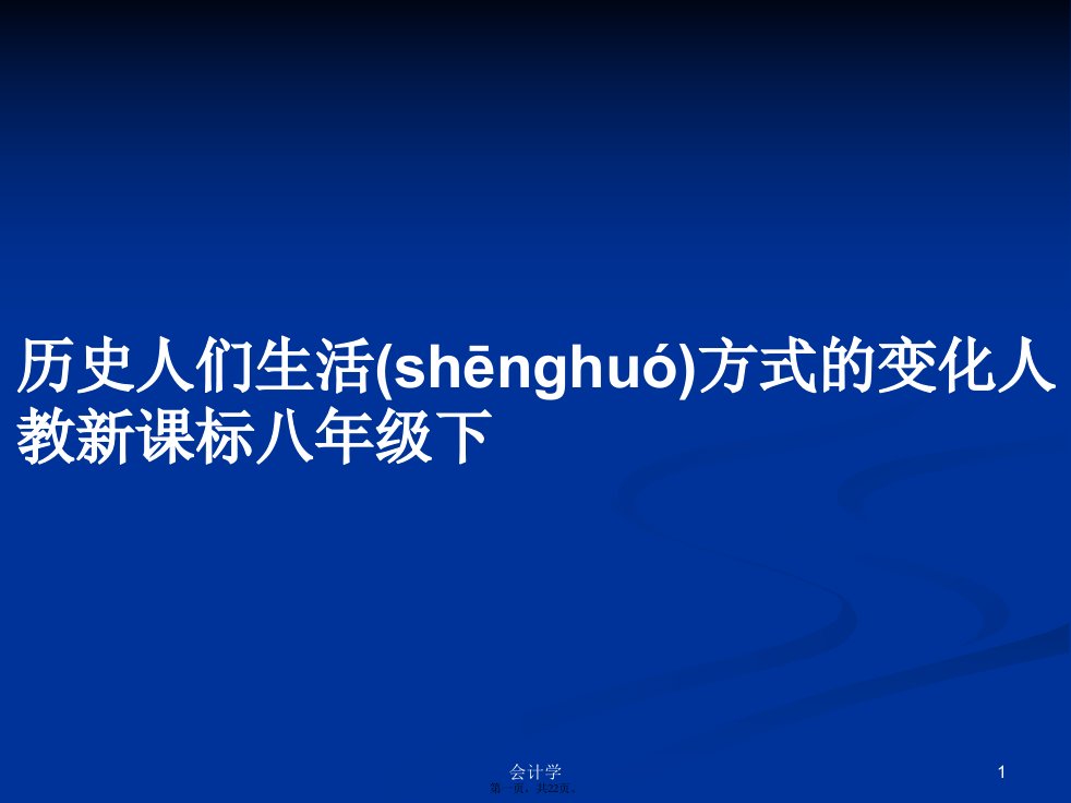 历史人们生活方式的变化人教新课标八年级下学习教案