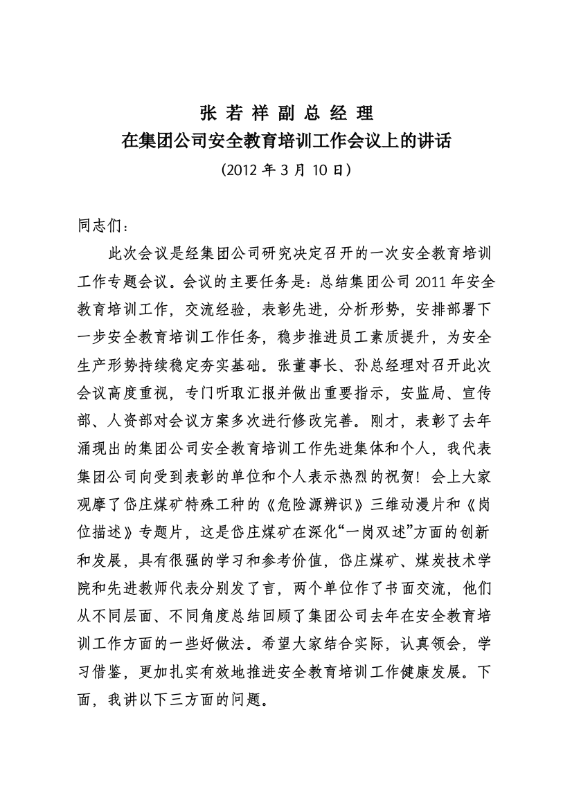 张总在集团公司安全教育培训工作会议上的讲话