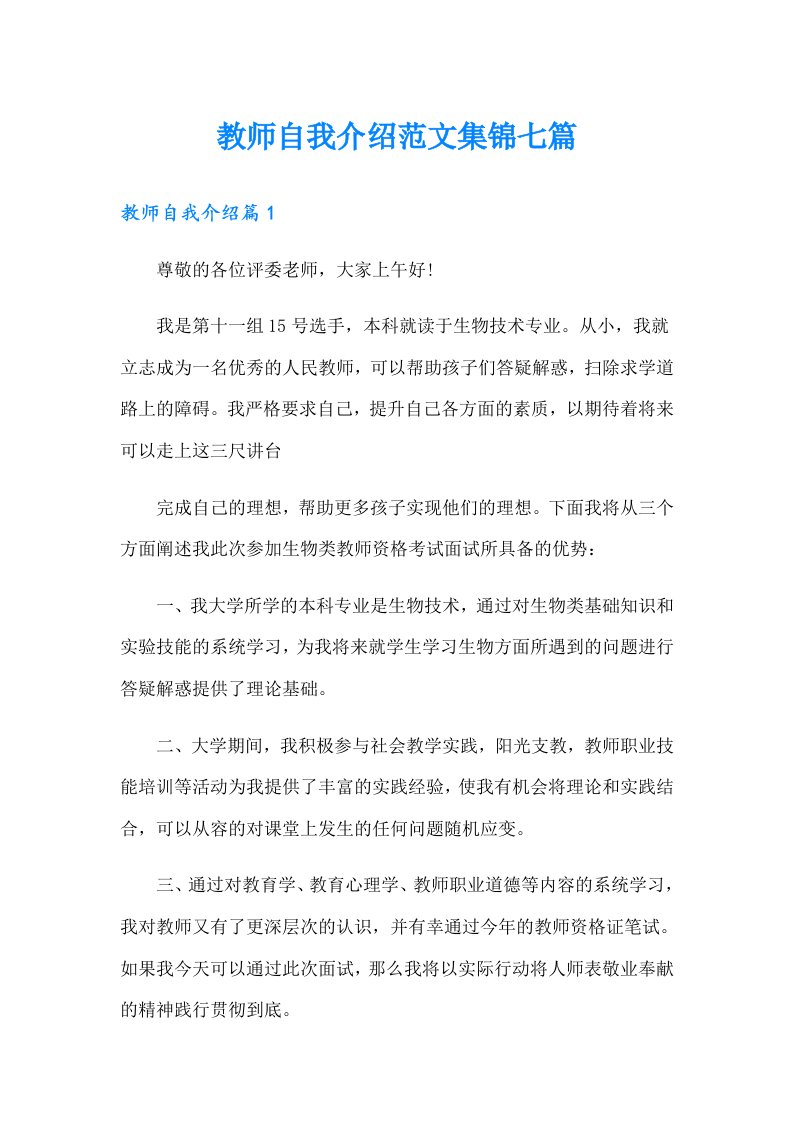 教师自我介绍范文集锦七篇