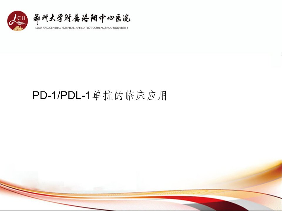 PD-1-PD-L1单抗抗肿瘤药物临床应用