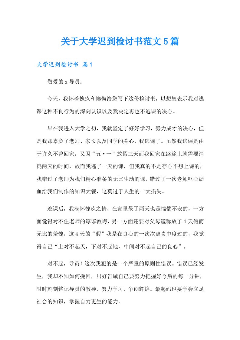 关于大学迟到检讨书范文5篇