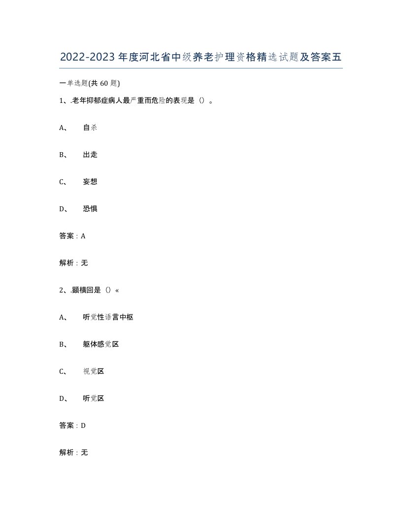 2022-2023年度河北省中级养老护理资格试题及答案五