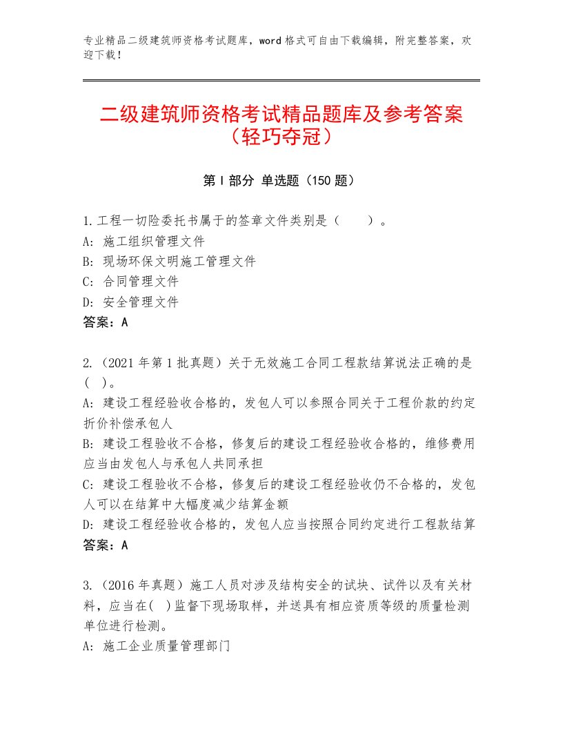 内部培训二级建筑师资格考试内部题库带答案（模拟题）