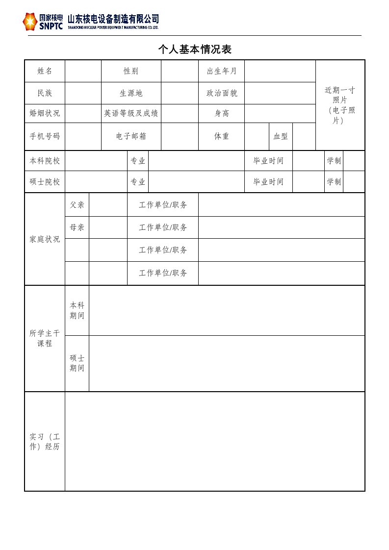 《国核设备招聘简历模板.doc-个人基本情况表》