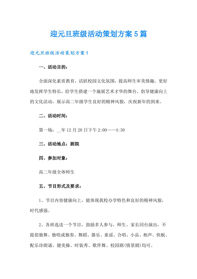 迎元旦班级活动策划方案5篇