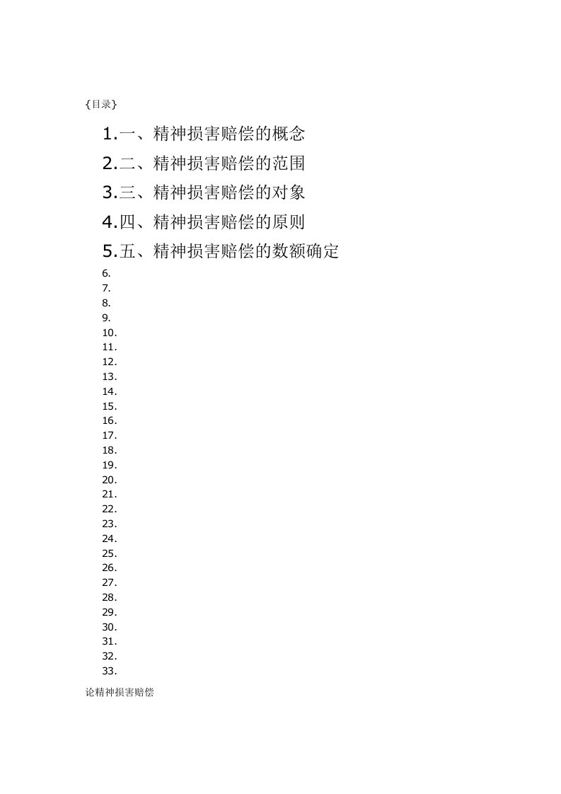 论精神损害赔偿论文24741