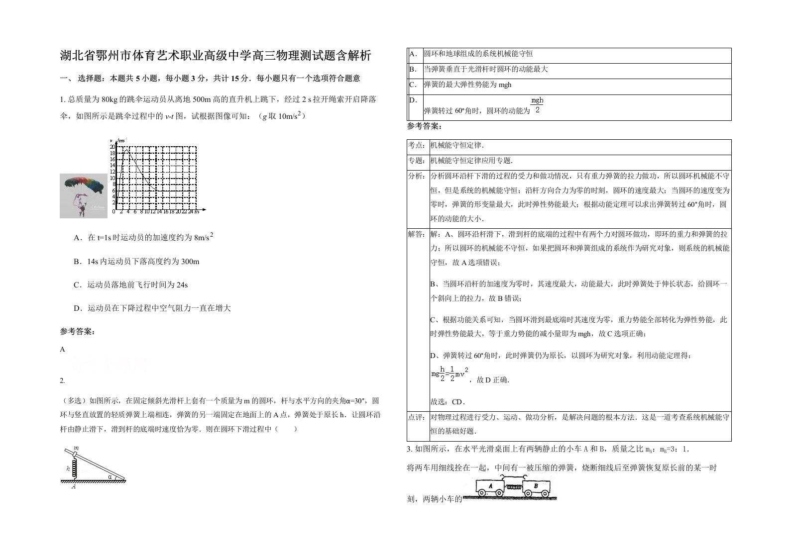 湖北省鄂州市体育艺术职业高级中学高三物理测试题含解析