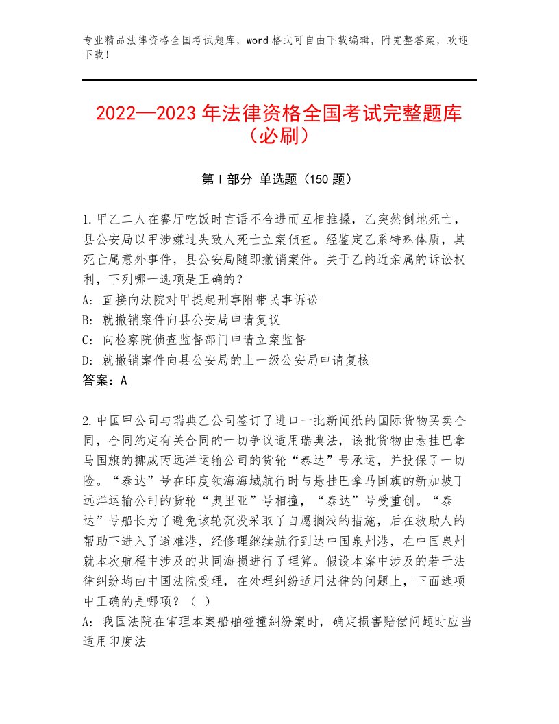 最全法律资格全国考试完整题库【能力提升】