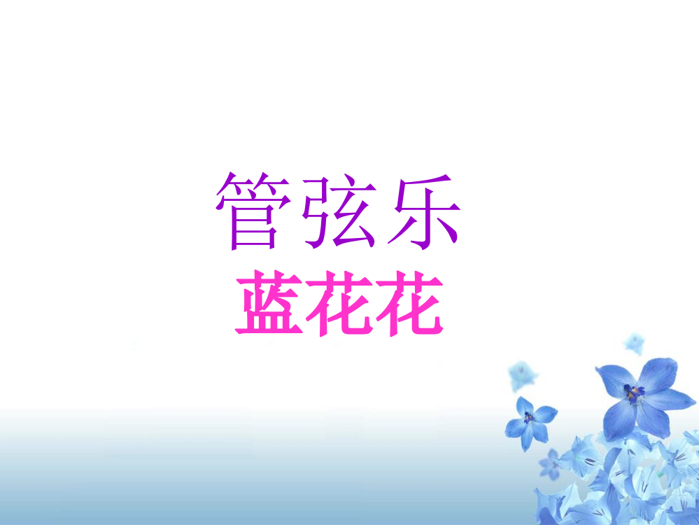 《蓝花花》课件3