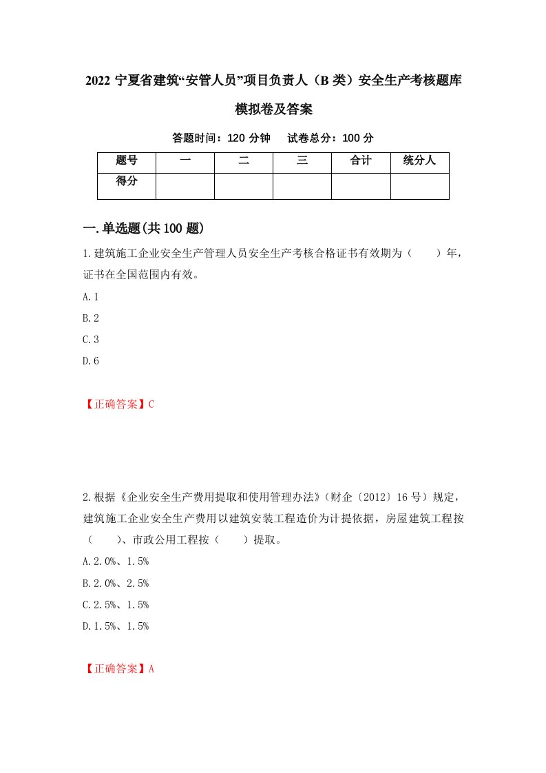 2022宁夏省建筑安管人员项目负责人B类安全生产考核题库模拟卷及答案40