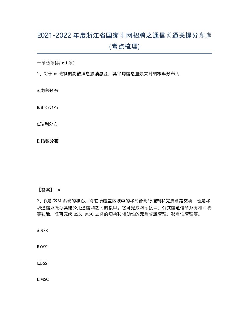 2021-2022年度浙江省国家电网招聘之通信类通关提分题库考点梳理