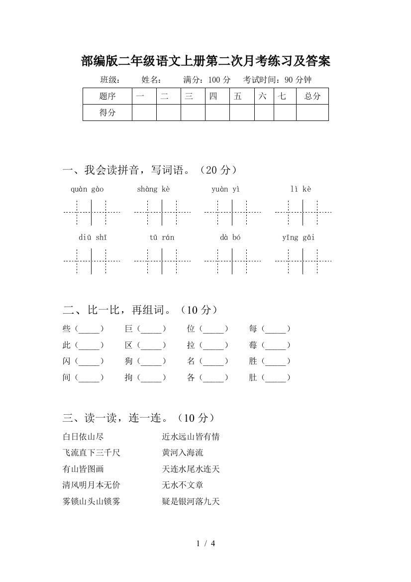 部编版二年级语文上册第二次月考练习及答案