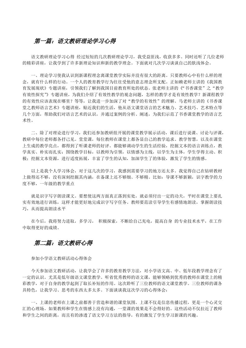 语文教研理论学习心得[修改版]