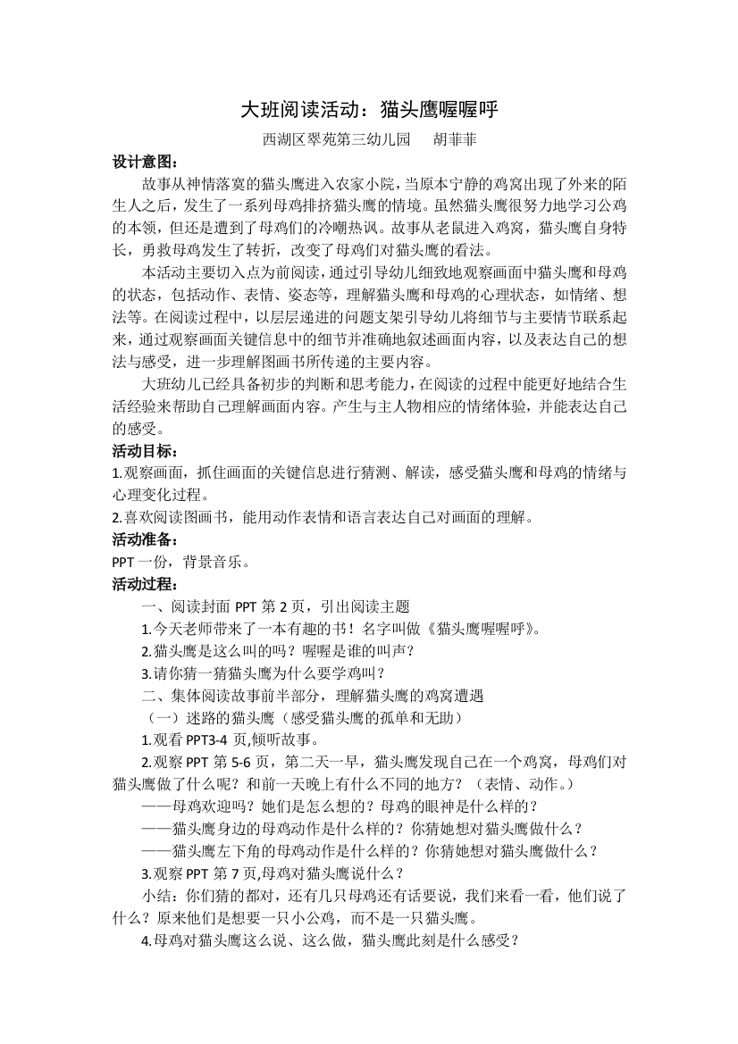 中小学大班阅读活动猫头鹰喔喔呼教案公开课教案教学设计课件案例测试练习卷题