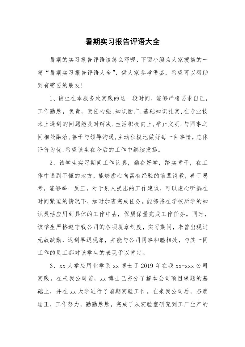 其他范文_555648_暑期实习报告评语大全