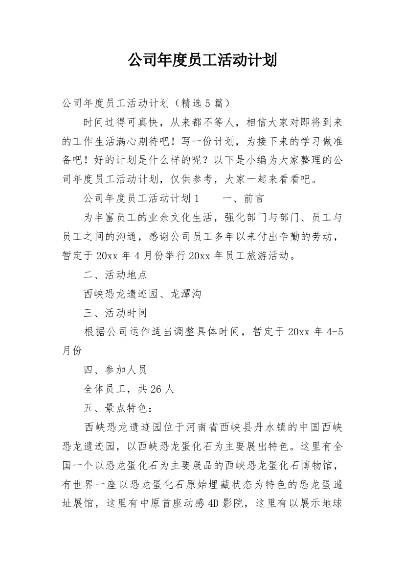 公司年度员工活动计划