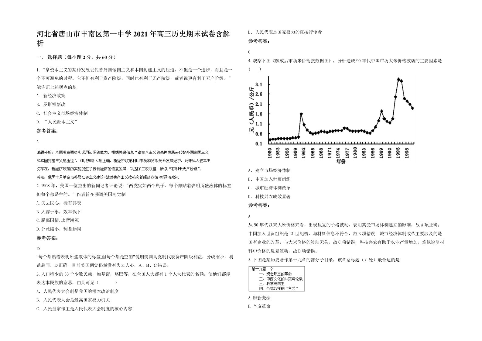 河北省唐山市丰南区第一中学2021年高三历史期末试卷含解析