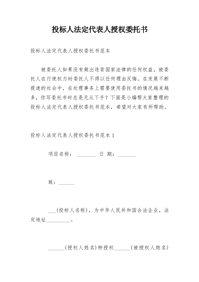 投标人法定代表人授权委托书_1