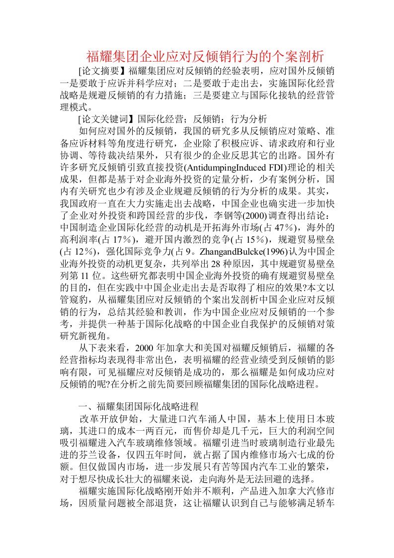 福耀集团企业应对反倾销行为的个案剖析