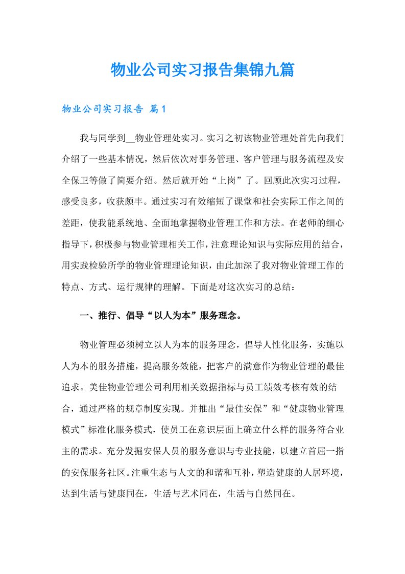 物业公司实习报告集锦九篇