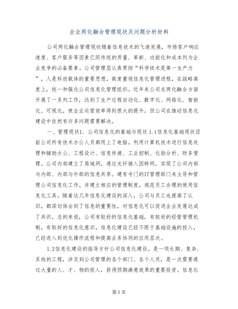 企业两化融合管理现状及问题分析材料