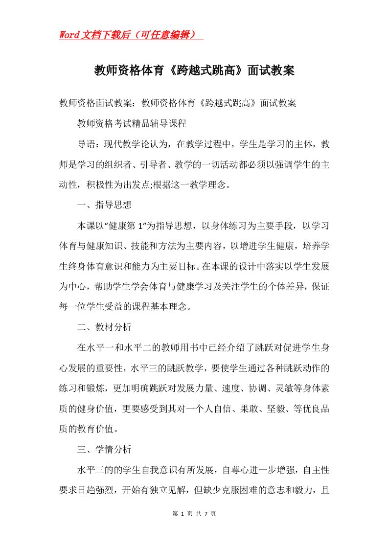 教师资格体育跨越式跳高面试教案