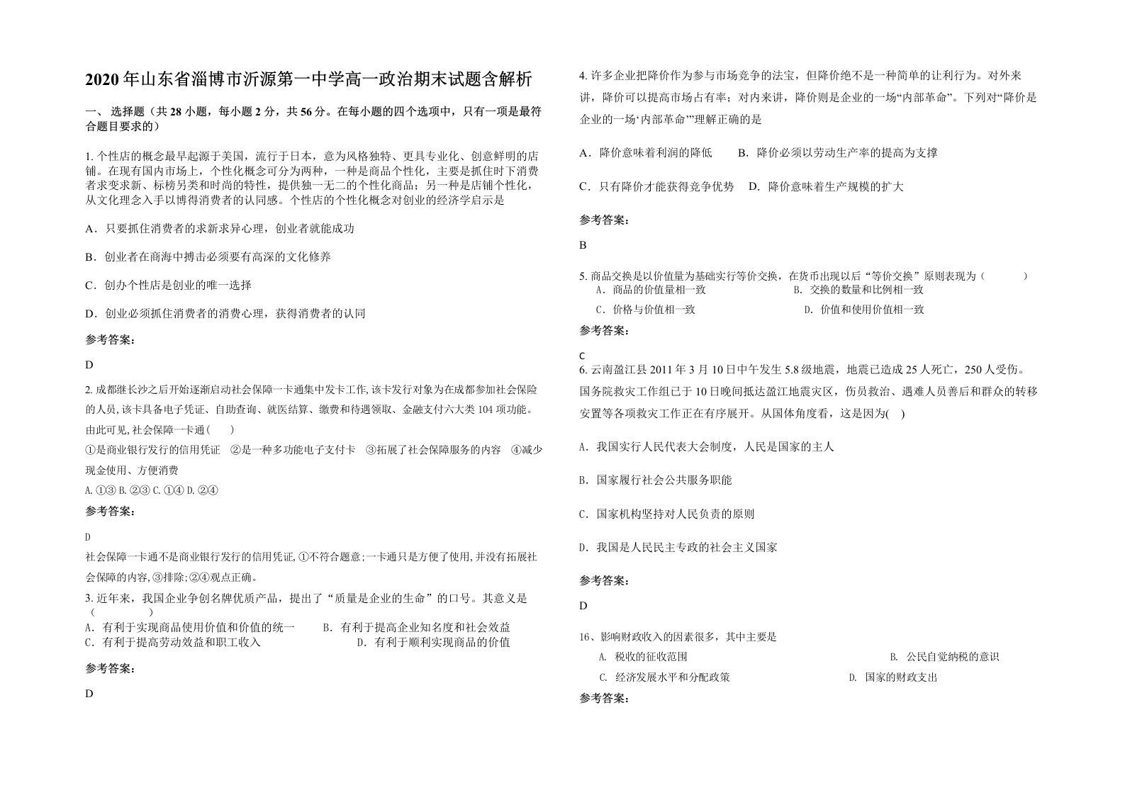 2020年山东省淄博市沂源第一中学高一政治期末试题含解析