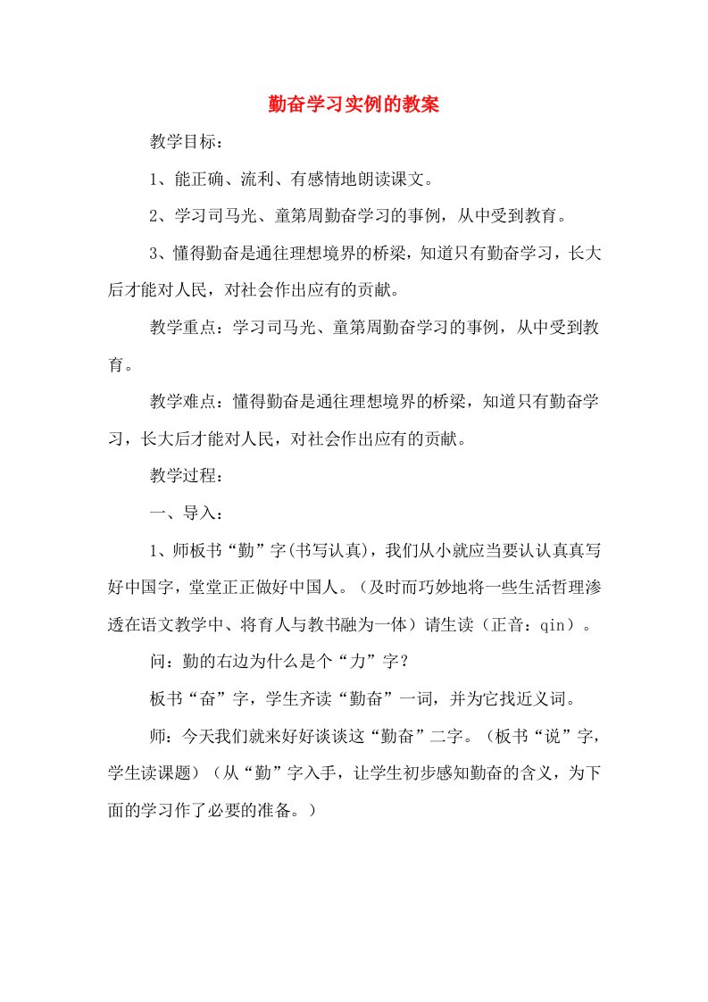 勤奋学习实例的教案