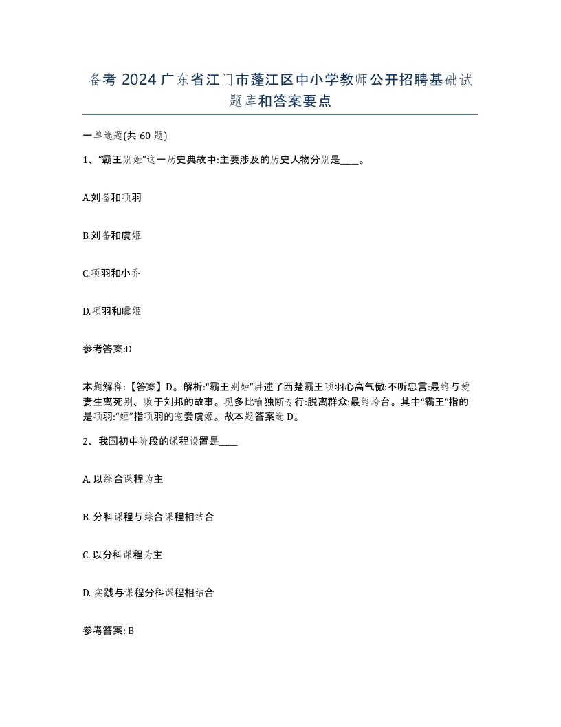 备考2024广东省江门市蓬江区中小学教师公开招聘基础试题库和答案要点