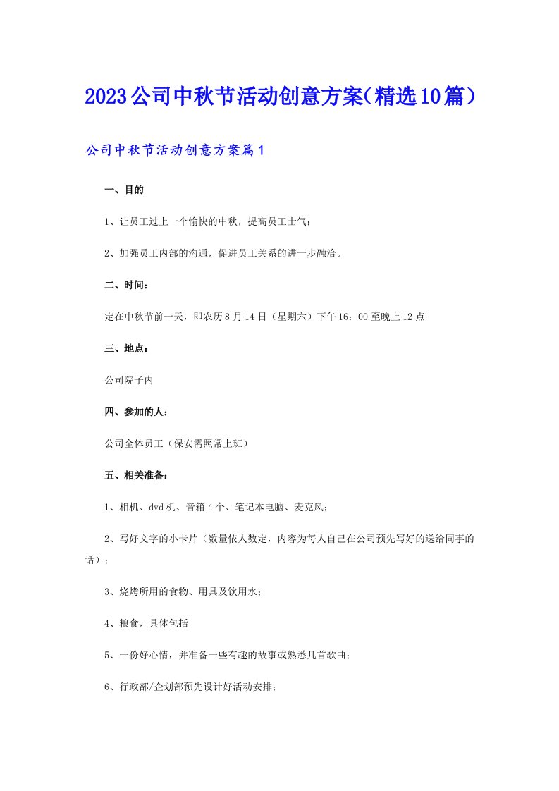 2023公司中秋节活动创意方案（精选10篇）