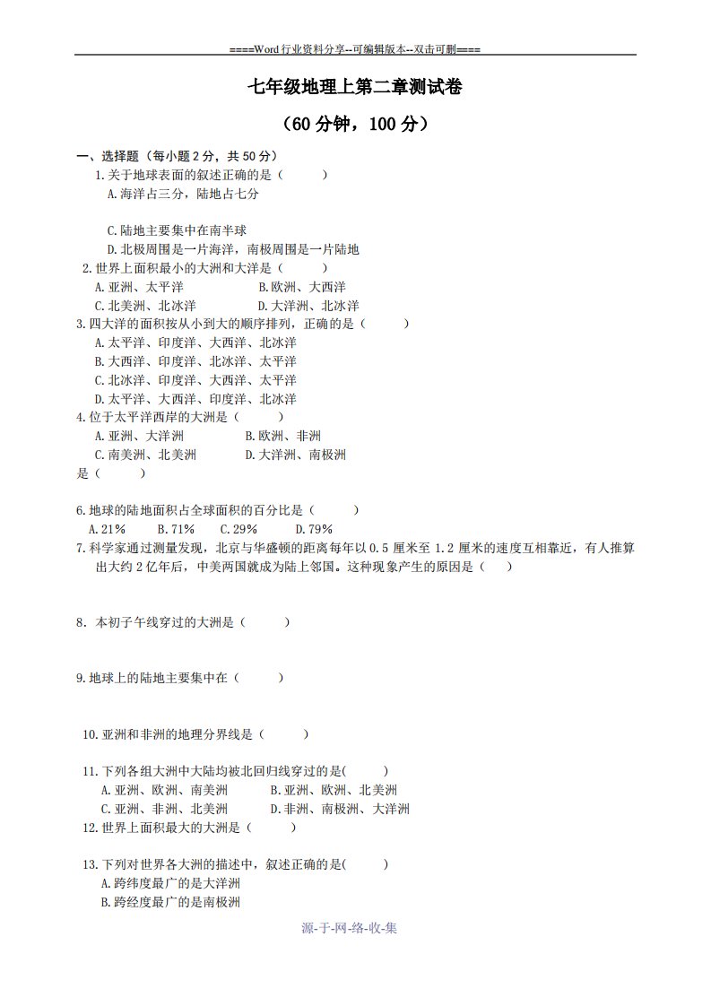 人教版地理七年级上册第二章测试卷