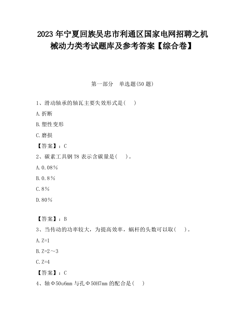 2023年宁夏回族吴忠市利通区国家电网招聘之机械动力类考试题库及参考答案【综合卷】