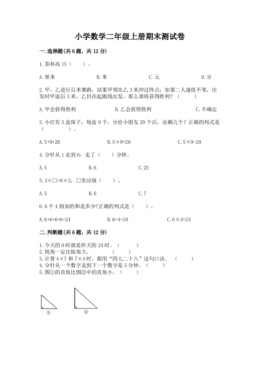 小学数学二年级上册期末测试卷精品（考点梳理）