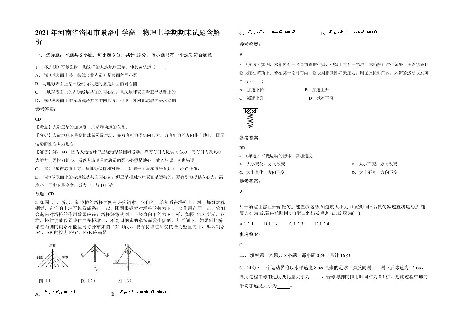 2021年河南省洛阳市景洛中学高一物理上学期期末试题含解析