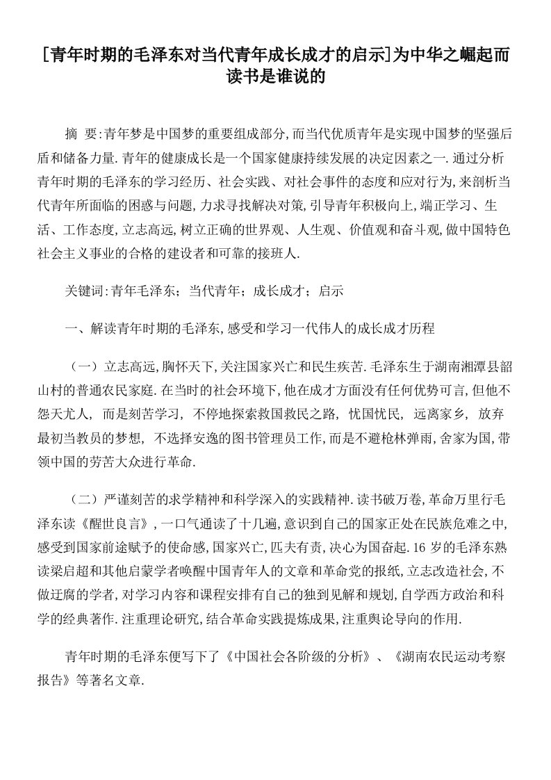 [青年时期的毛泽东对当代青年成长成才的启示]为中华之崛起而读书是谁说的