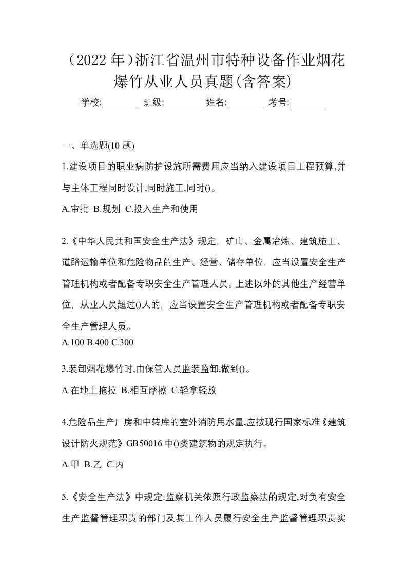 2022年浙江省温州市特种设备作业烟花爆竹从业人员真题含答案