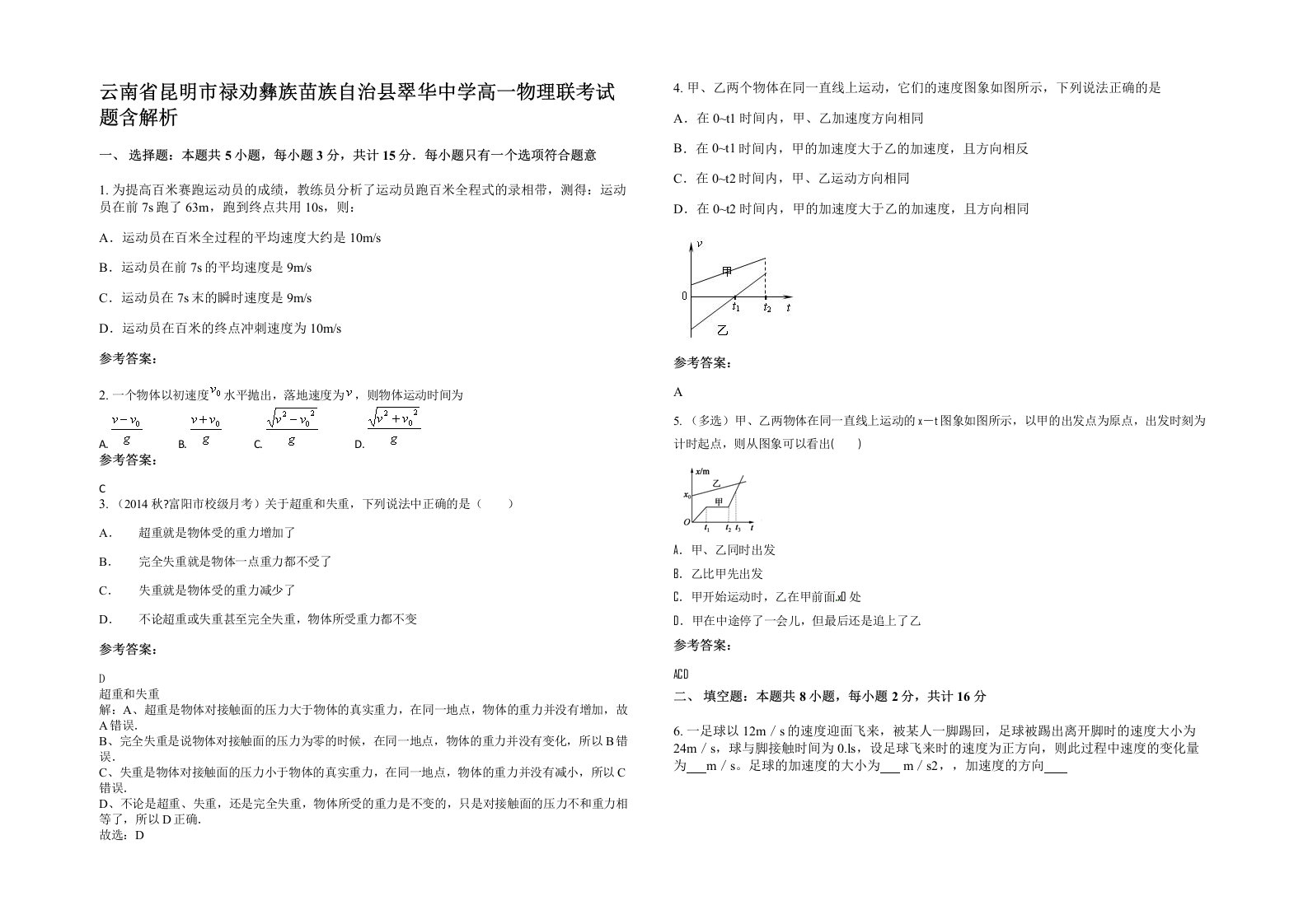 云南省昆明市禄劝彝族苗族自治县翠华中学高一物理联考试题含解析