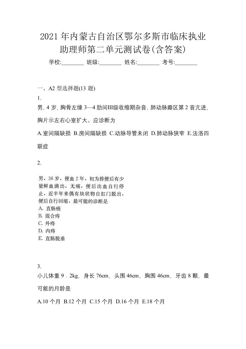 2021年内蒙古自治区鄂尔多斯市临床执业助理师第二单元测试卷含答案